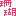 珊瑚