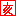 亥