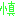 慎
