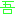 吾