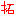 拓