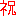 祝
