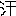 汗