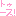 トゥース！