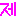 じぇ