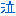 泣