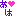 あは♡