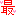 最