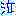 泣