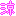 涼