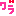 わら