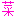 菜