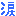 涙