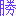 勝