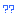 ？？