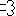 行く