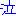 なく