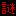 謎