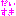 だいすき