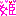 ひめ