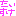 太P