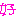 好