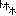 トホホ
