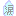 涙