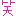笑い