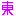 東