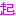 起