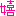 嬉しい