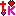 てか、