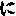 に
