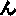 ん