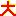 だい