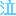 泣