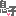 息子２