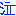 泣く