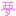 ゆめ