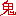 鬼