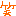 わら