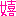 嬉