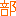 部