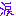 なみだ
