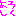 よろしく