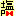 塩Ｐ