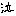 あ