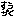 数学