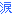 涙